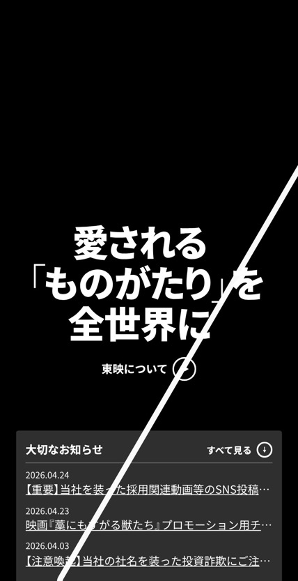 東映株式会社 のスマホ表示