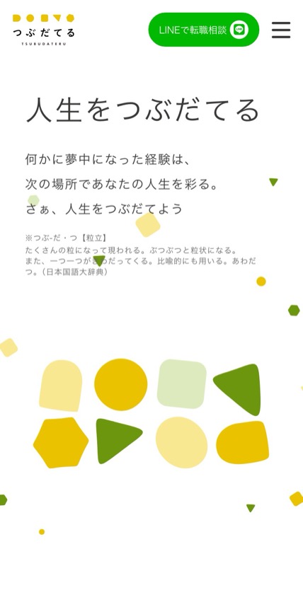 つぶだてる のスマホ表示