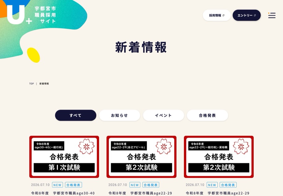 宇都宮市 職員採用 のパソコン表示
