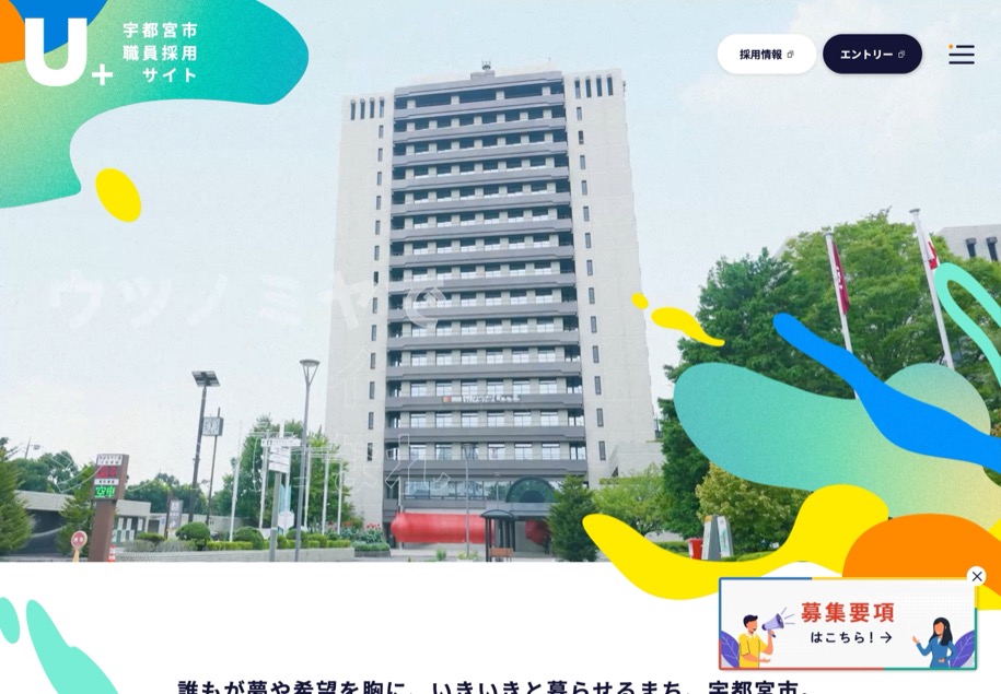 宇都宮市 職員採用 のパソコン表示