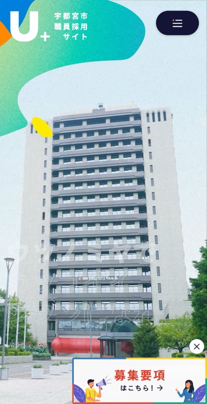 宇都宮市 職員採用 のスマホ表示
