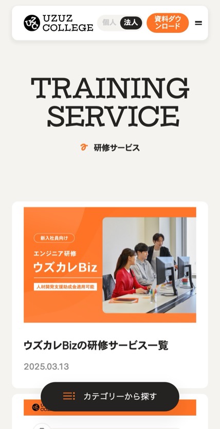 ウズウズカレッジ のスマホ表示