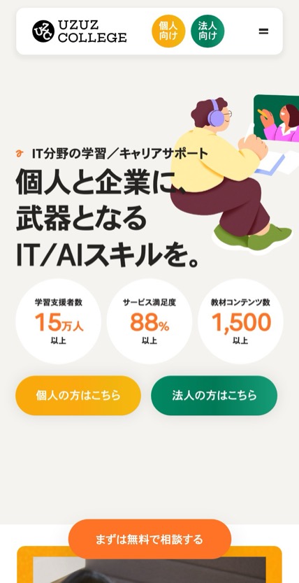ウズウズカレッジ のスマホ表示