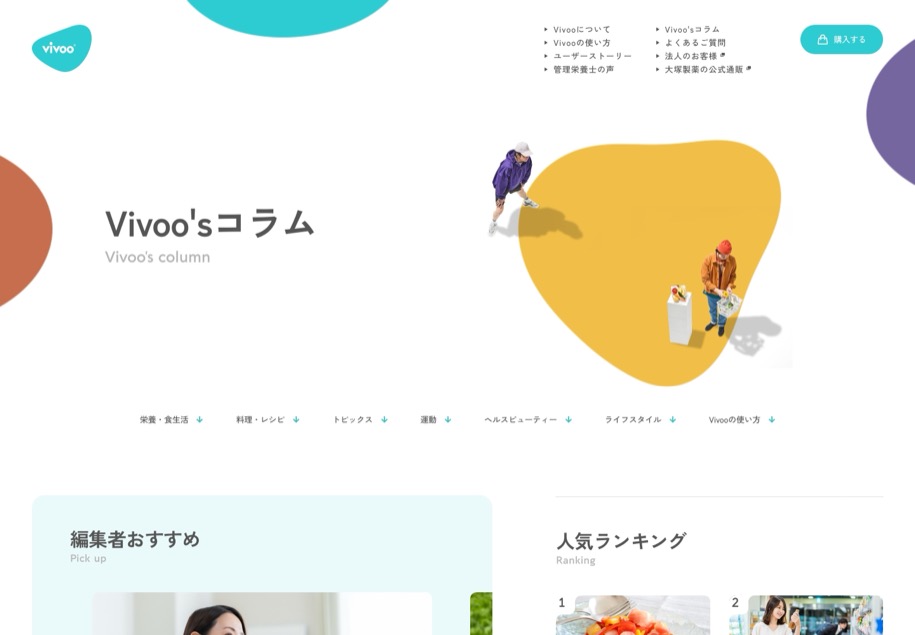 Vivoo (大塚製薬) のパソコン表示