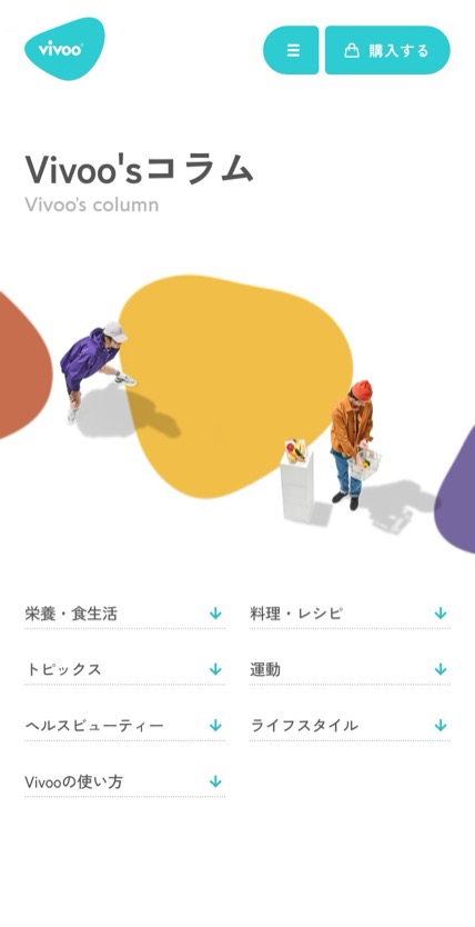 Vivoo (大塚製薬) のスマホ表示