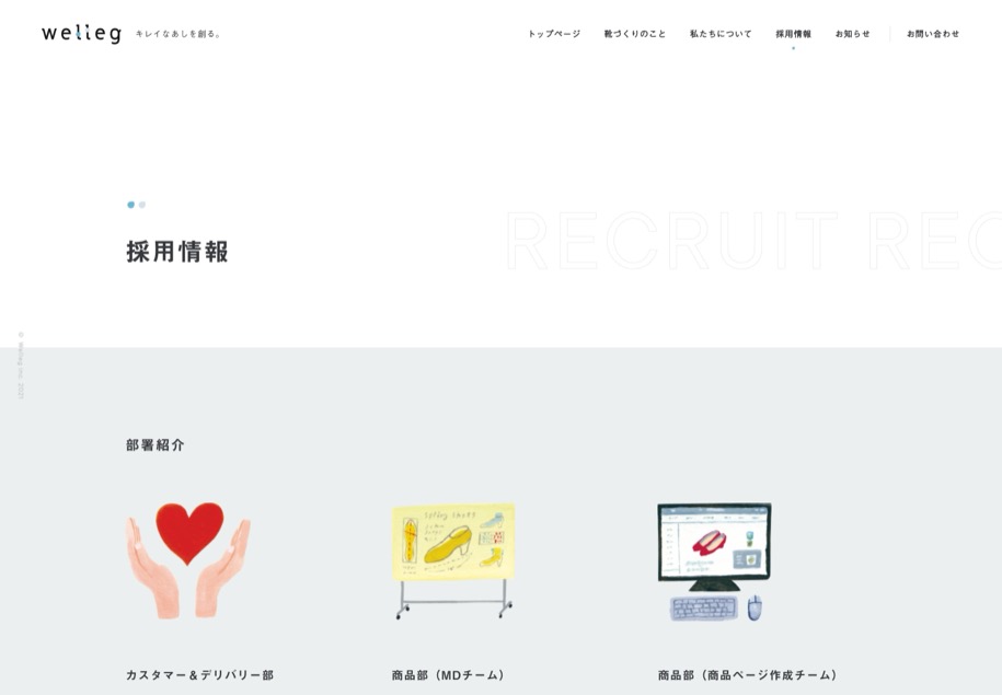 株式会社Welleg のパソコン表示
