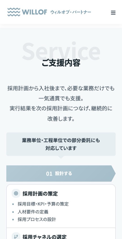 ウィルオブ・パートナー 採用代行 のスマホ表示