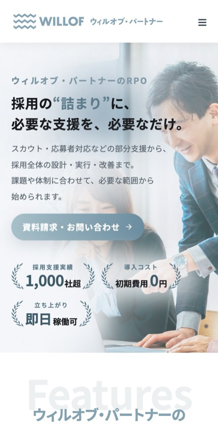 ウィルオブ・パートナー 採用代行 のスマホ表示