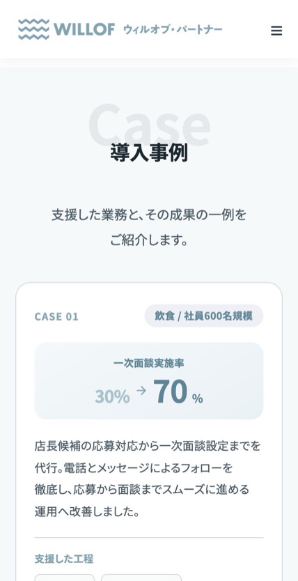 ウィルオブ・パートナー 採用代行 のスマホ表示