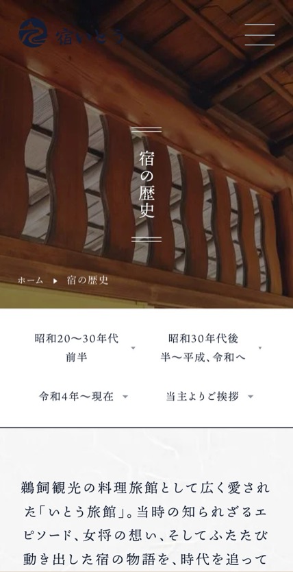 宿いとう のスマホ表示