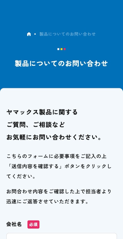 ヤマックス株式会社 のスマホ表示