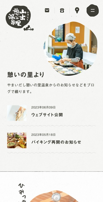 やまいだし憩いの里温泉 のスマホ表示