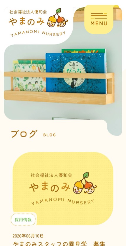 やまのみ保育園 のスマホ表示