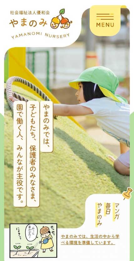 やまのみ保育園 のスマホ表示