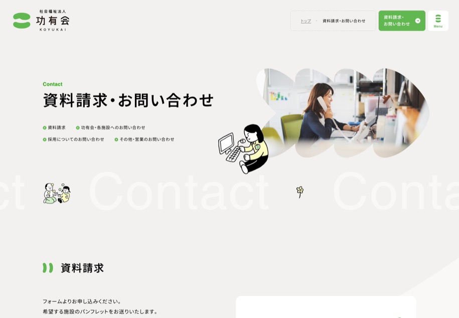 社会福祉法人 功有会 のパソコン表示