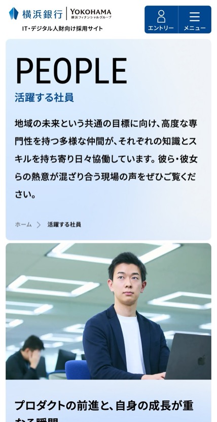横浜銀行 IT人財採用 のスマホ表示