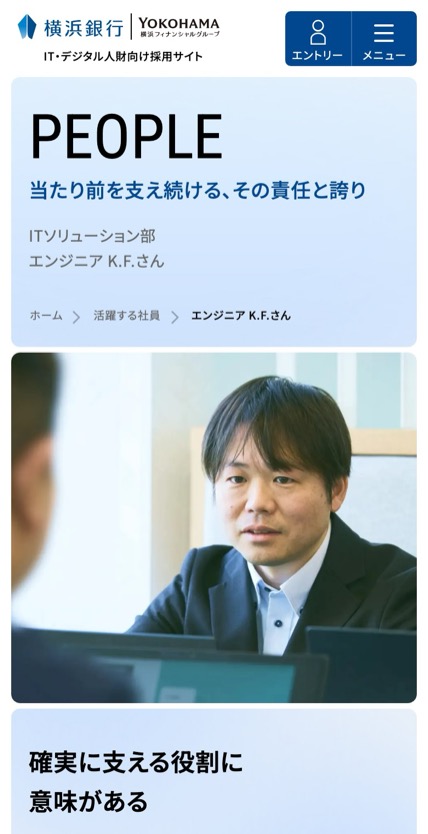 横浜銀行 IT人財採用 のスマホ表示