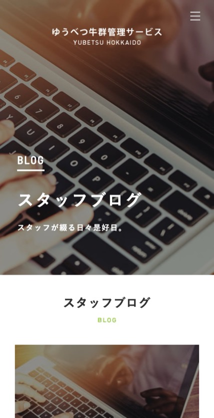 ゆうべつ牛群管理サービス のスマホ表示