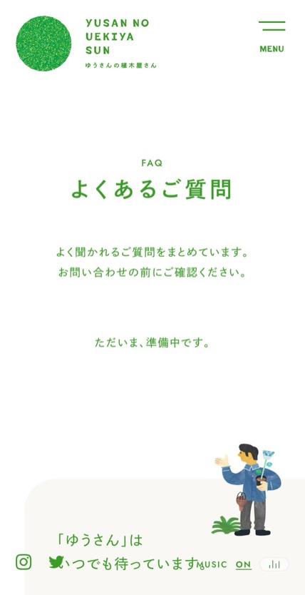 ゆうさんの植木屋さん のスマホ表示