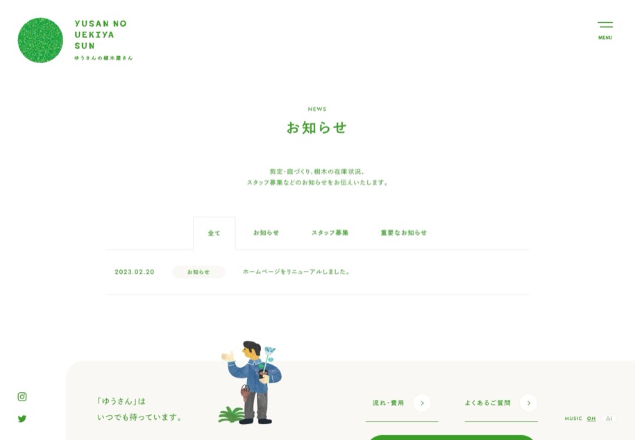 ゆうさんの植木屋さん のパソコン表示