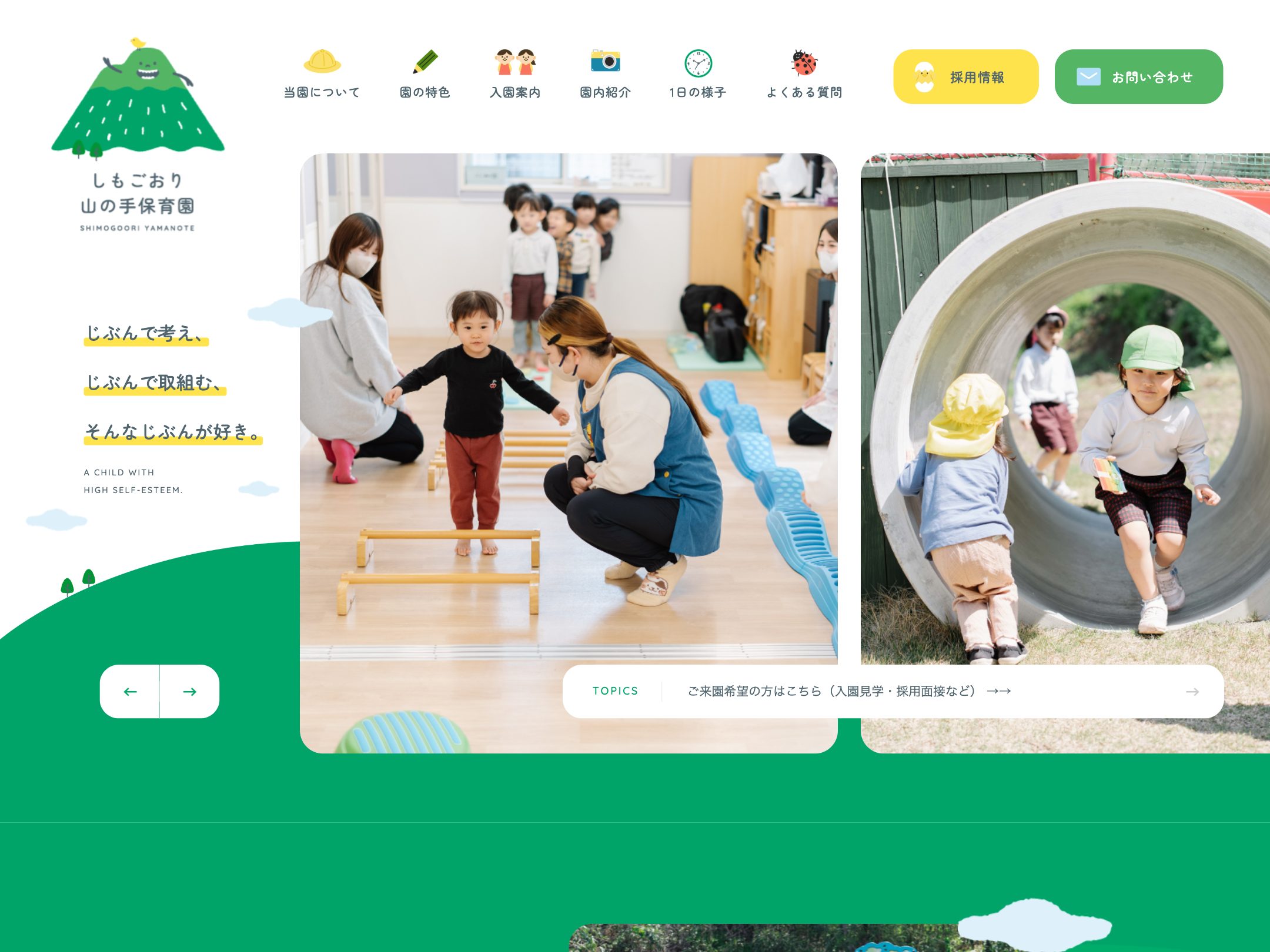 しもごおり山の手保育園