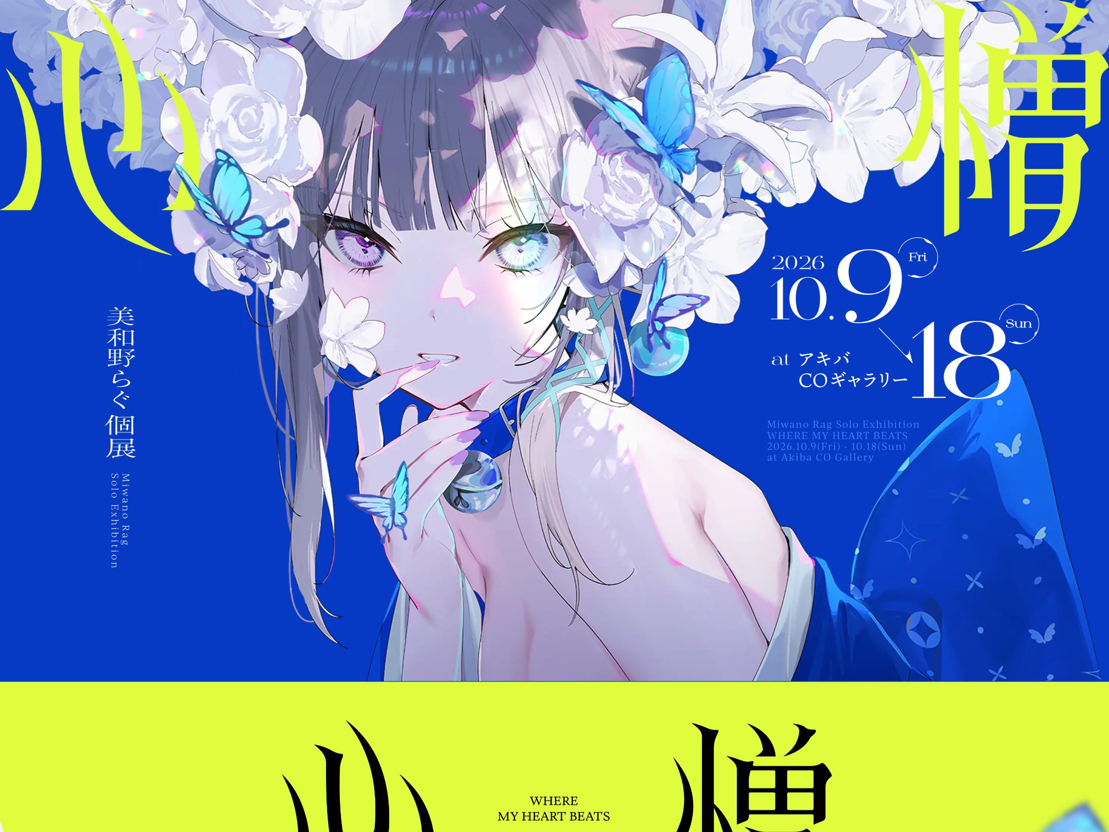 美和野らぐ個展「心憎」