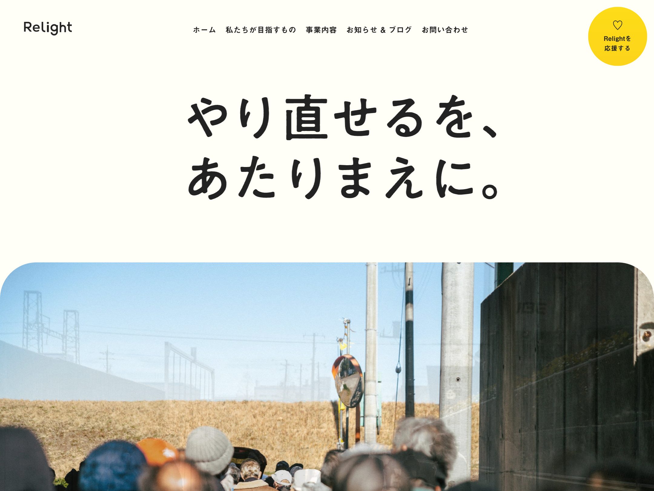 Relight株式会社