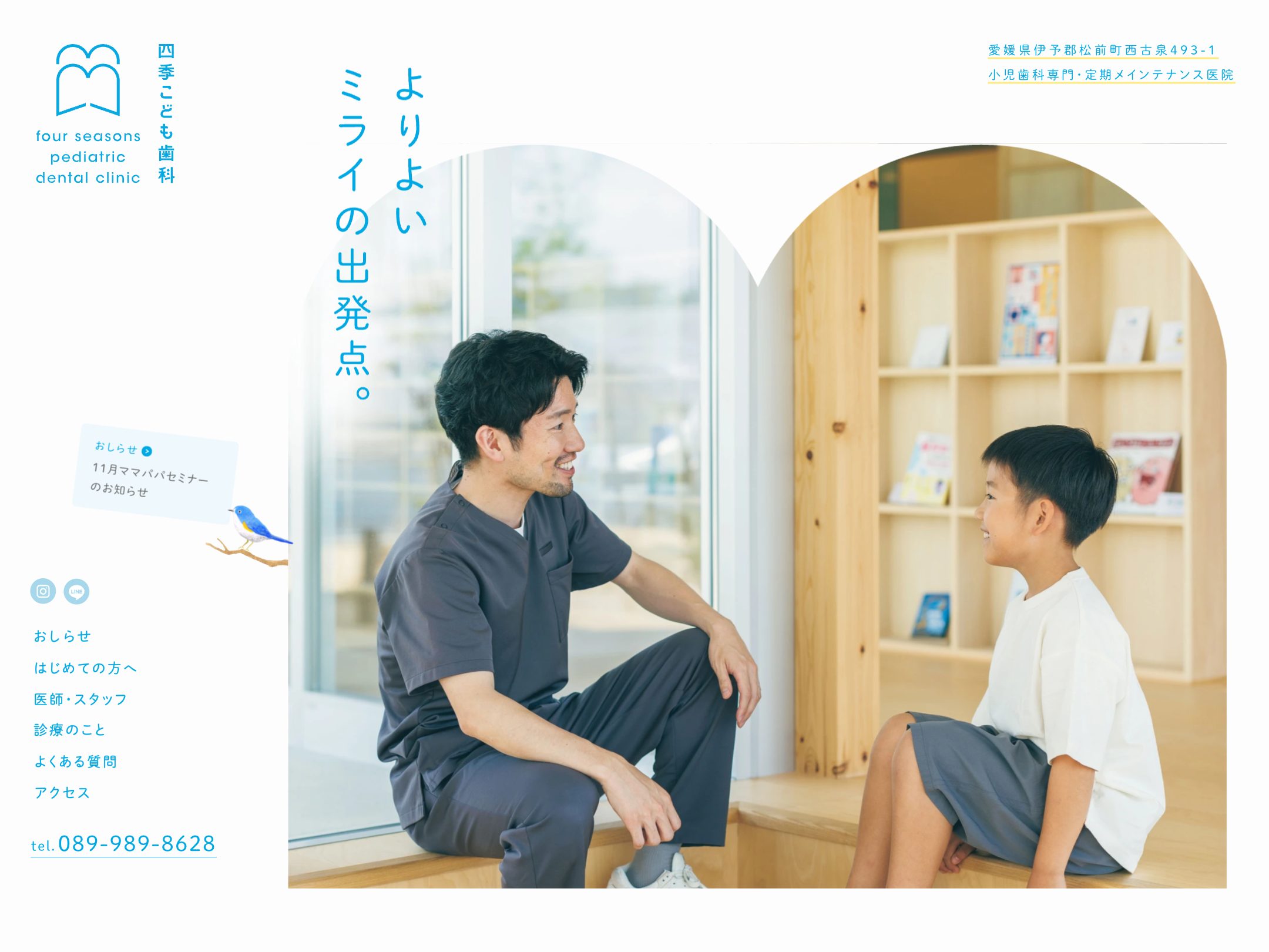 四季こども歯科