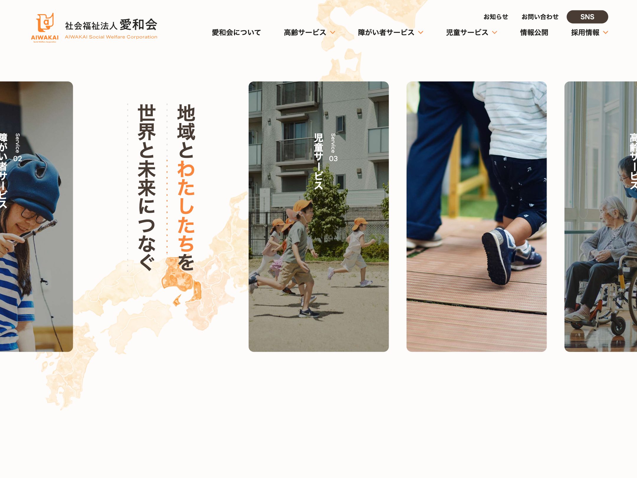 社会福祉法人 愛和会