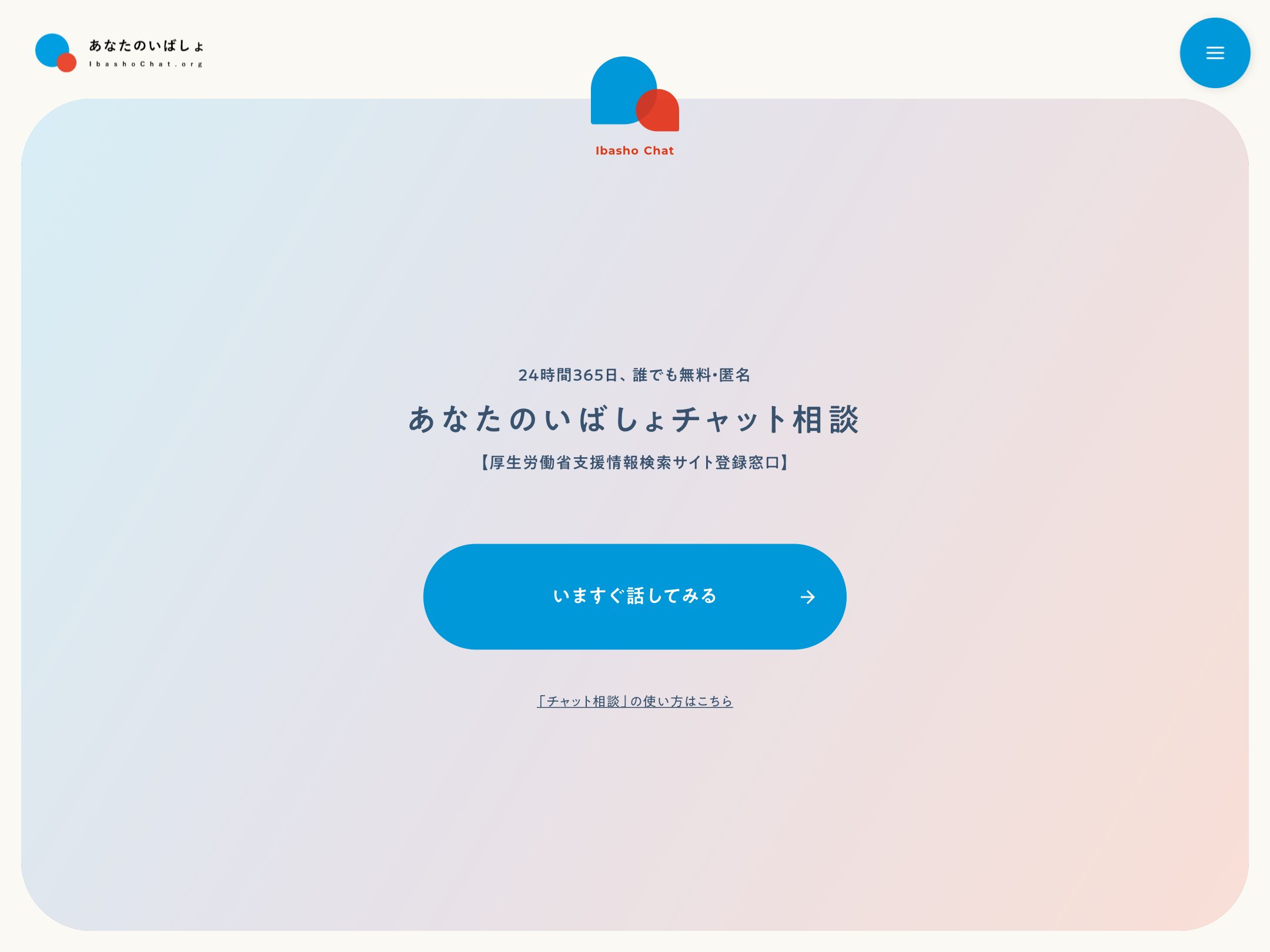 あなたのいばしょ