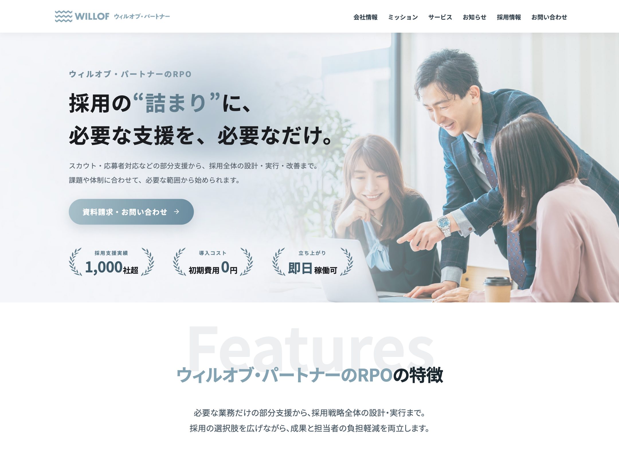 ウィルオブ・パートナー 採用代行