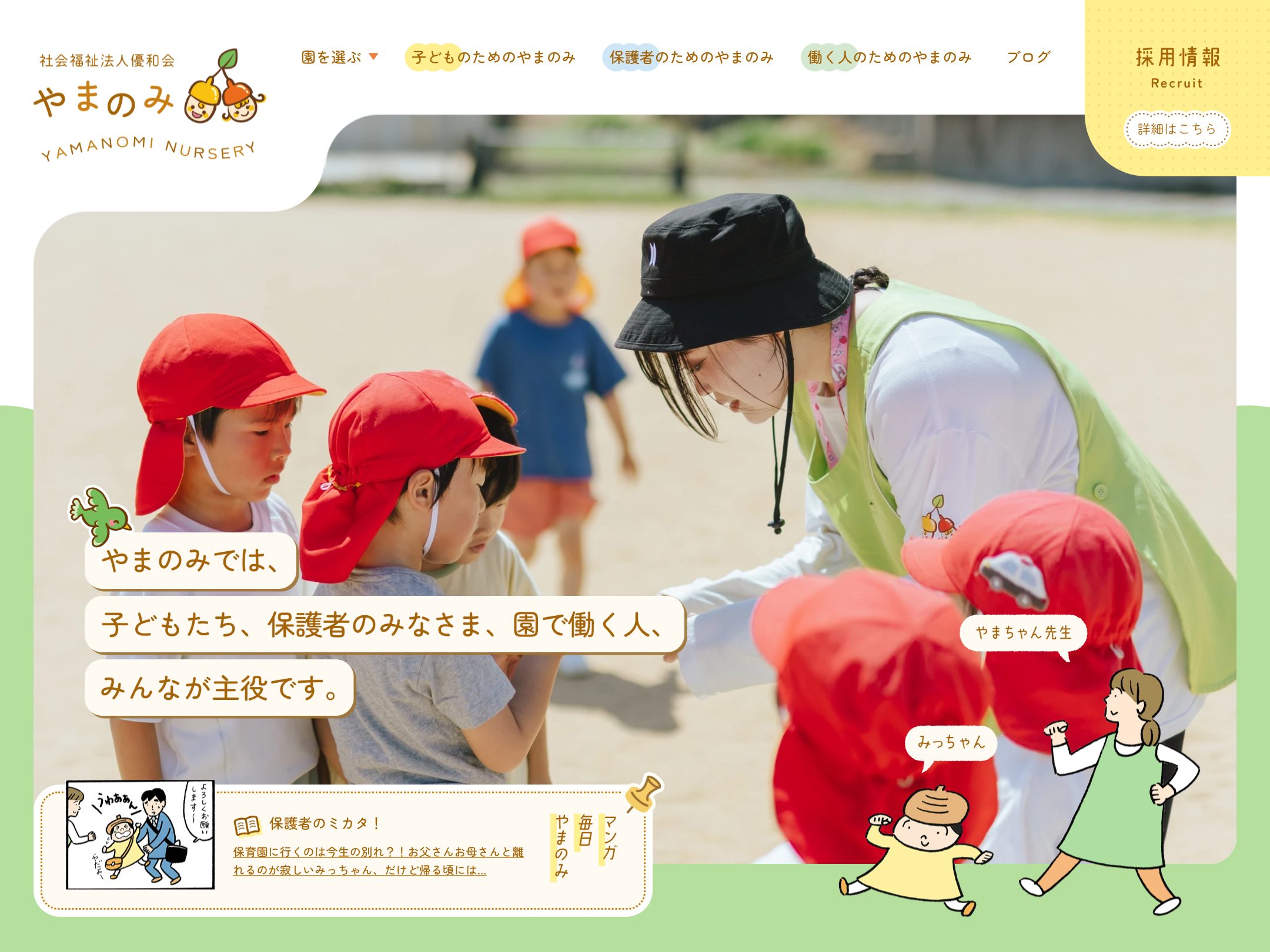 やまのみ保育園
