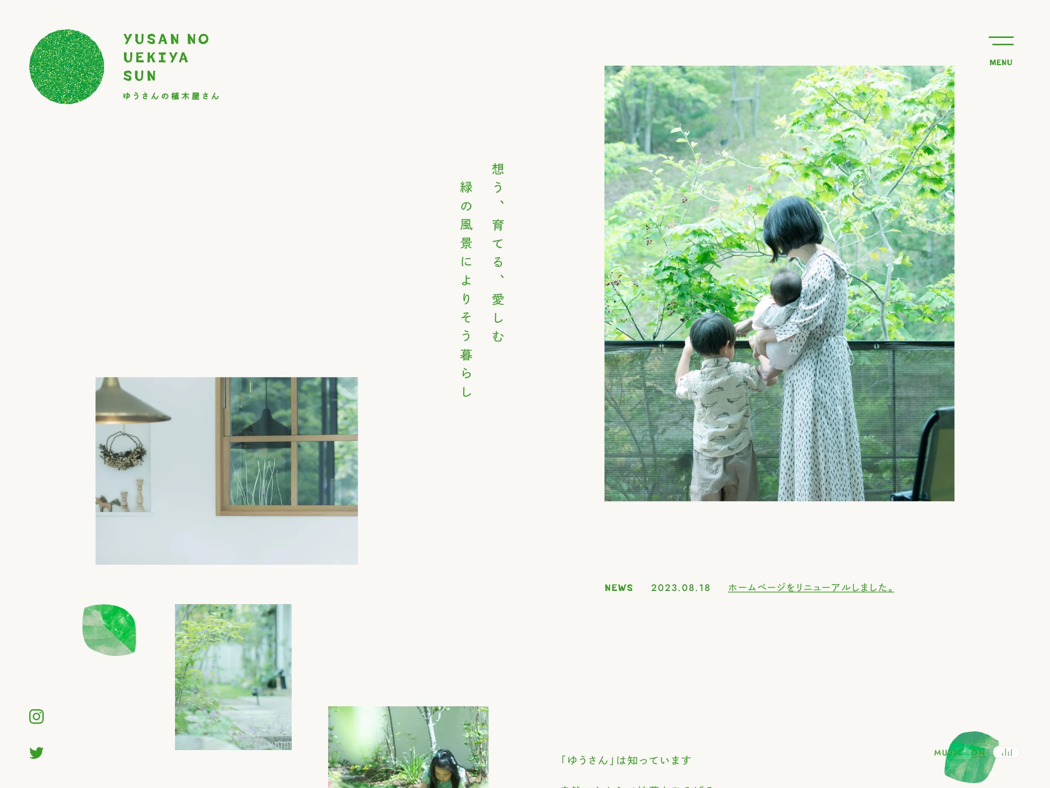 ゆうさんの植木屋さん